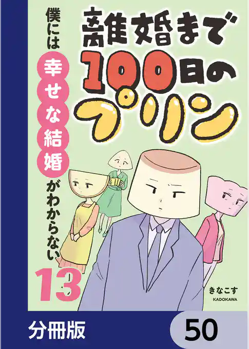 離婚まで100日のプリン【分冊版】