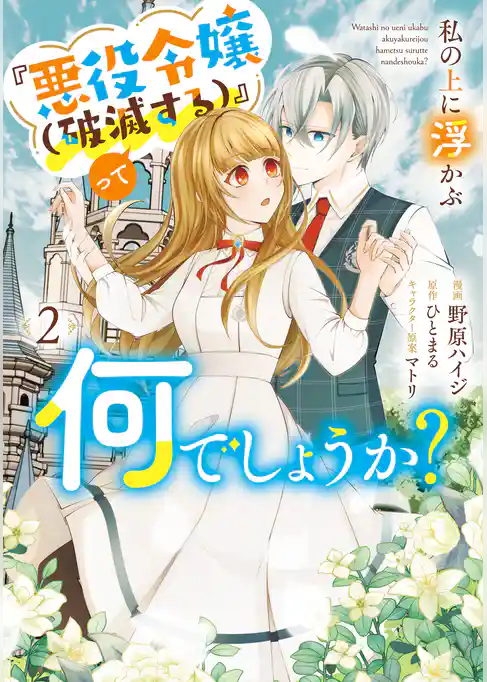 私の上に浮かぶ『悪役令嬢(破滅する)』って何でしょうか？