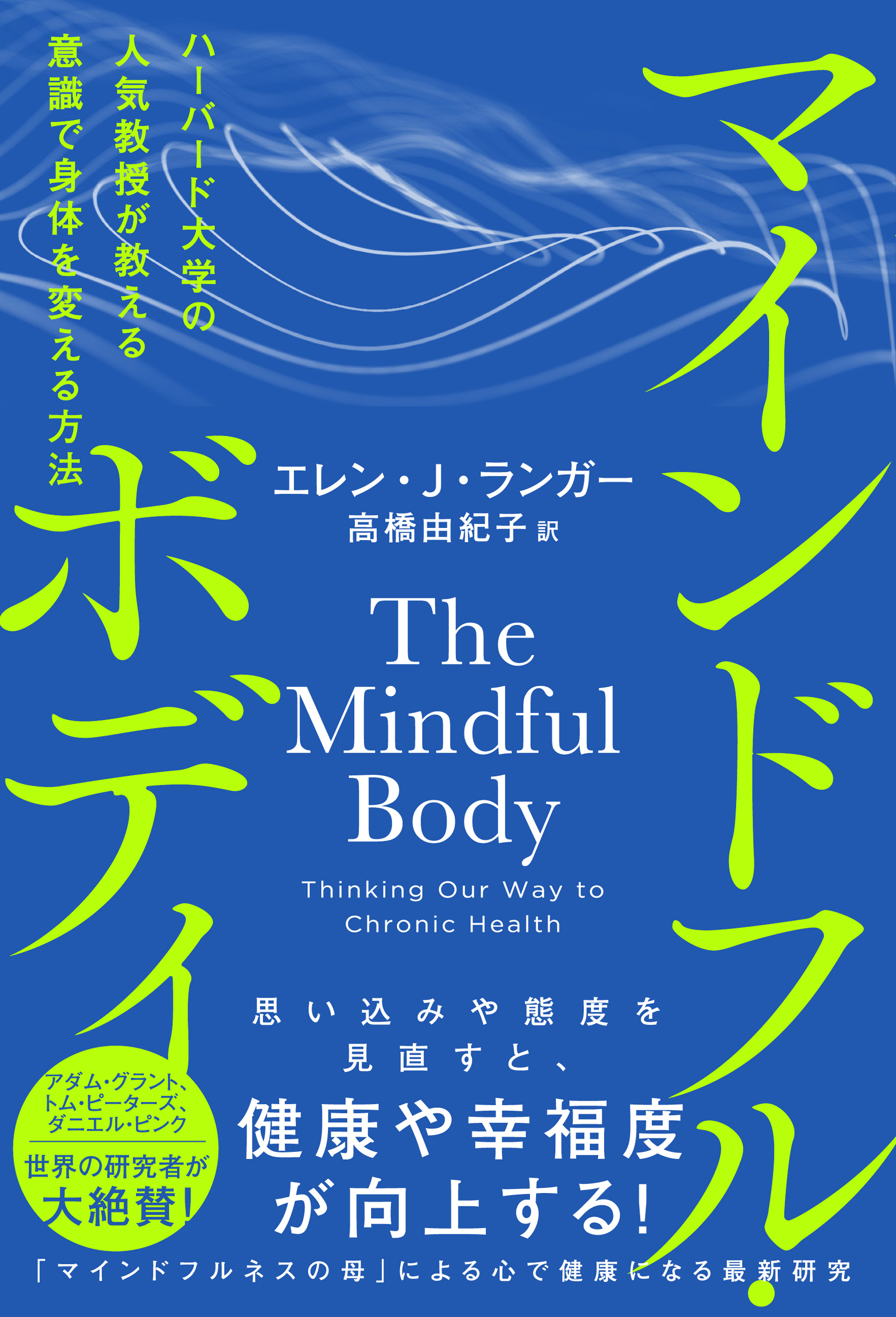 マインドフル・ボディ ハーバード大学の人気教授が教える意識で身体を変える方法(書籍) - 電子書籍 | U-NEXT 初回600円分無料