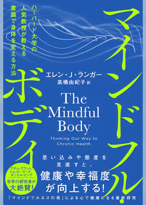 マインドフル・ボディ　ハーバード大学の人気教授が教える意識で身体を変える方法