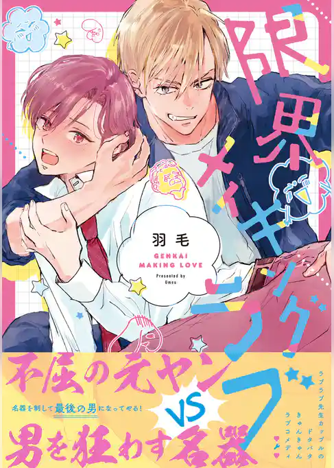 限界メイキングラブ【コミックス版】