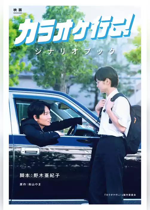 映画『カラオケ行こ！』シナリオブック
