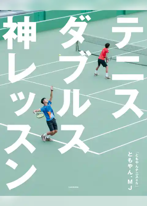 テニスダブルス 神レッスン
