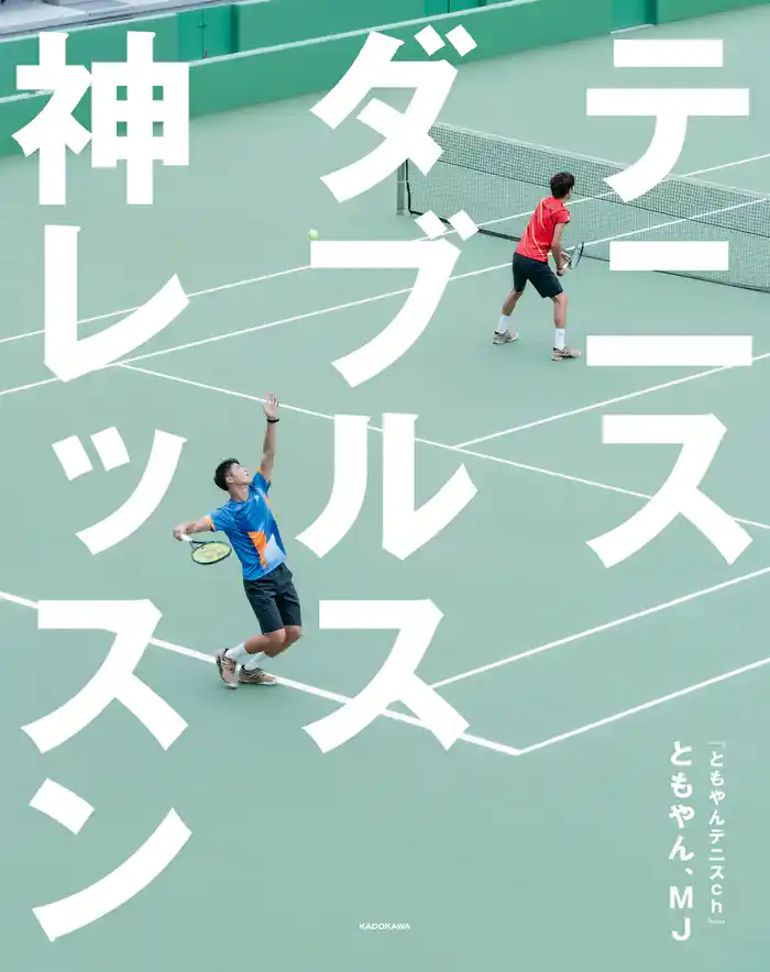 テニスダブルス 神レッスン