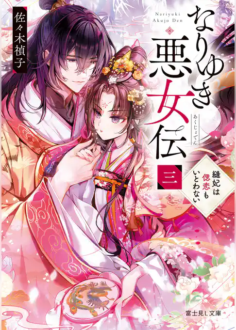 なりゆき悪女伝