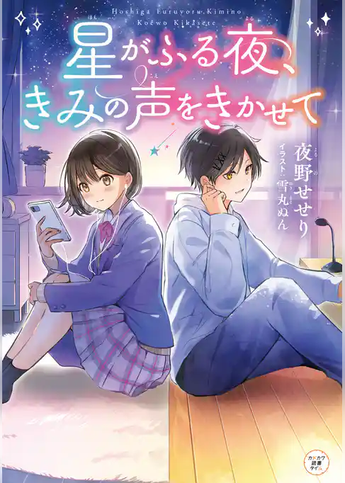 星がふる夜、きみの声をきかせて