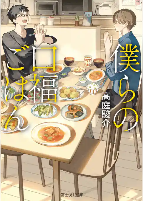 僕らの口福ごはん