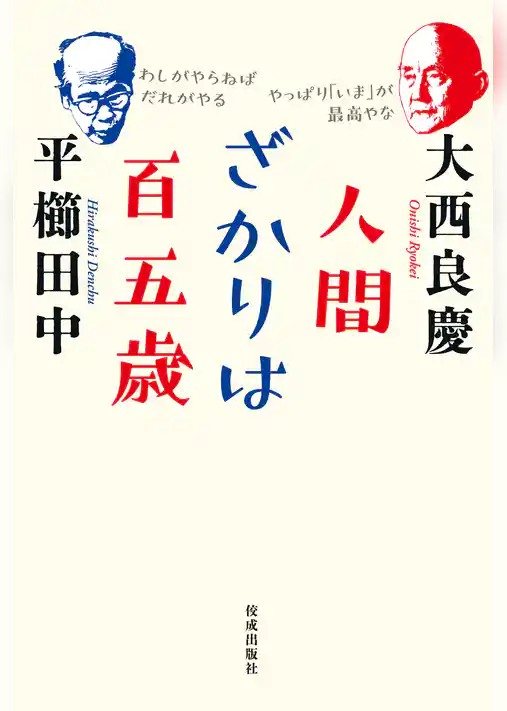 人間ざかりは百五歳