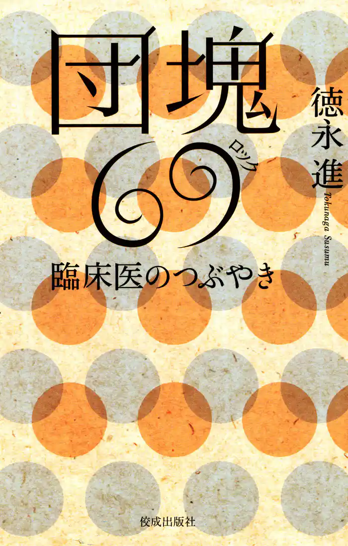 団塊69 臨床医のつぶやき