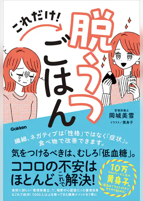 これだけ！脱うつごはん