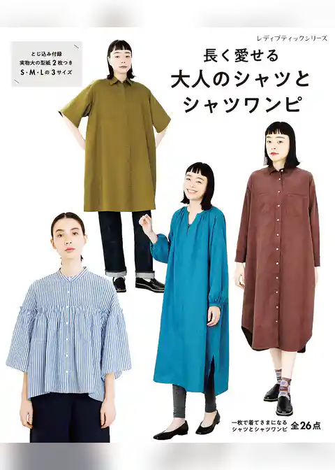 長く愛せる大人のシャツとシャツワンピ