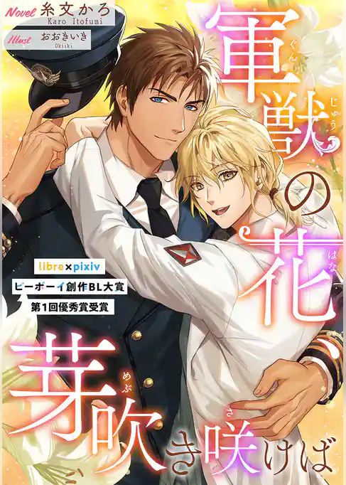 軍獣の花、芽吹き咲けば