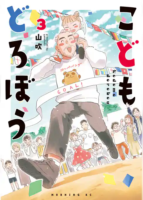 こどもどろぼう