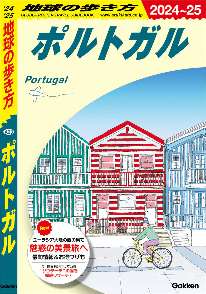 A23 地球の歩き方 ポルトガル 2024~2025