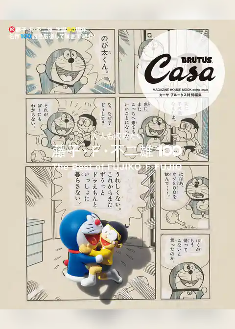 Casa BRUTUS特別編集 大人も読みたい藤子・F・不二雄100