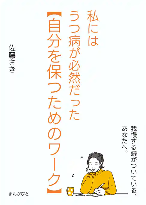 私にはうつ病が必然だった【自分を保つためのワーク】