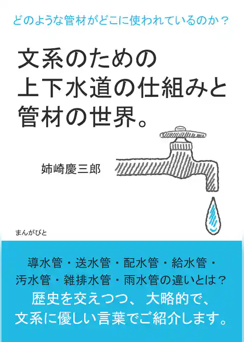 文系のための上下水道の仕組みと管材の世界。どのような管材がどこに使われているのか？