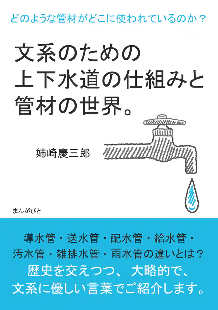 文系のための上下水道の仕組みと管材の世界。どのような管材がどこに使われているのか?10分で読めるシリーズ
