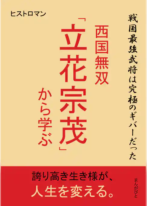 戦国最強武将は究極のギバーだった～西国無双「立花宗茂」から学ぶ～