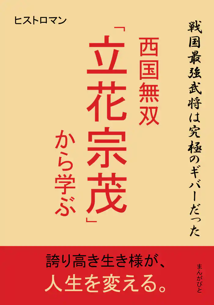 戦国最強武将は究極のギバーだった~西国無双「立花宗茂」から学ぶ~10分で読めるシリーズ