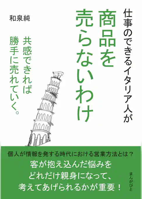 仕事のできるイタリア人が商品を売らないわけ　共感できれば勝手に売れていく。