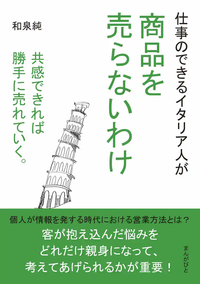 仕事のできるイタリア人が商品を売らないわけ　共感できれば勝手に売れていく。20分で読めるシリーズ