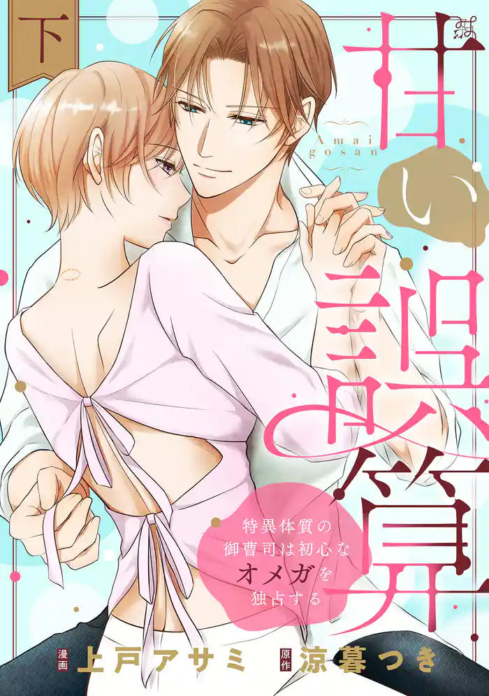 甘い誤算 特異体質の御曹司は初心なオメガを独占する【電子特装版】下巻