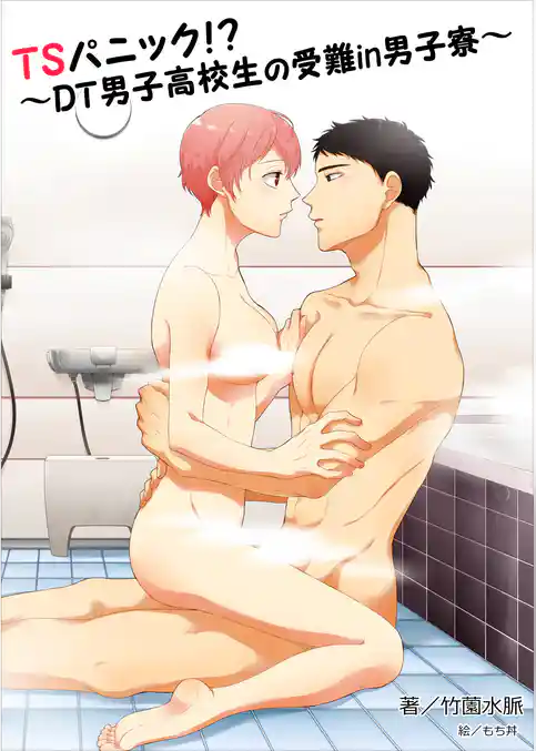 ＴＳパニック！？～ＤＴ男子高校生の受難in男子寮～