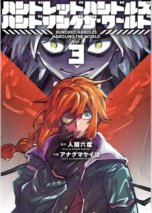 ハンドレッドハンドルズハンドリングザ・ワールド