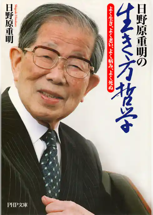 日野原重明の生き方哲学 よく生き、よく老い、よく病み、よく死ぬ