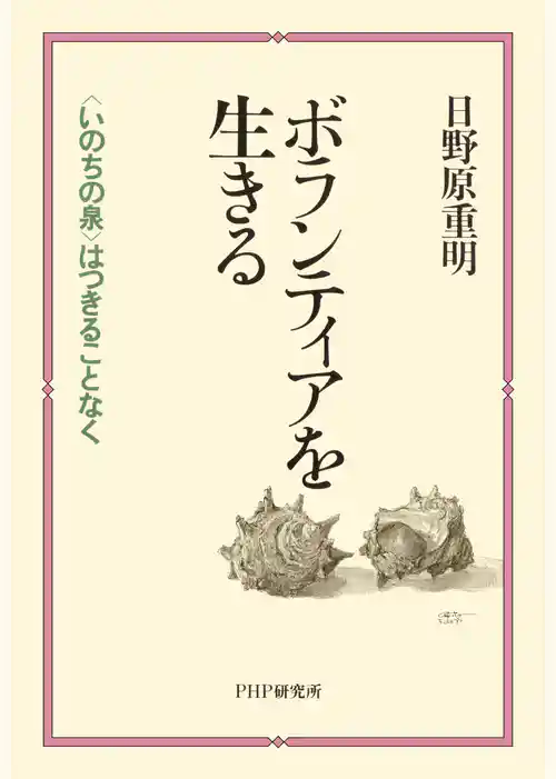 ボランティアを生きる 〈いのちの泉〉はつきることなく