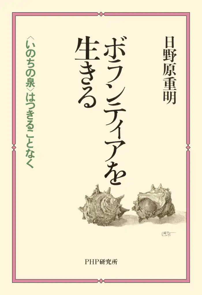 ボランティアを生きる 〈いのちの泉〉はつきることなく