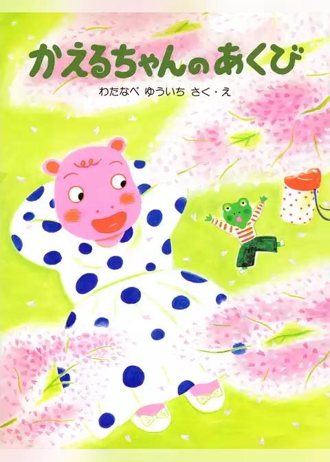 かえるちゃんのあくび