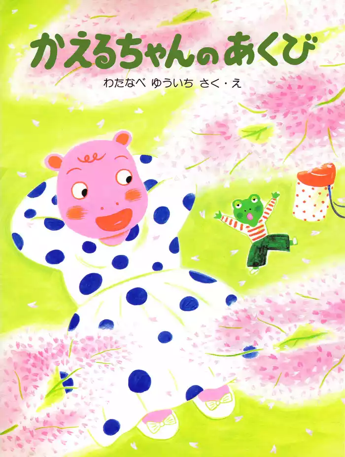 かえるちゃんのあくび