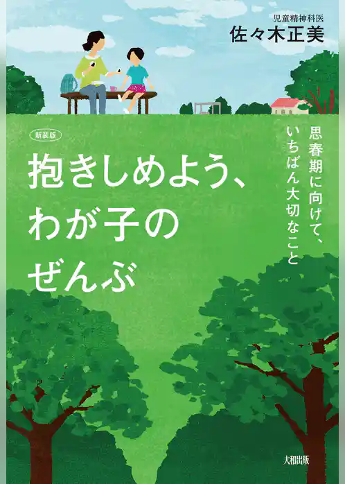 【新装版】抱きしめよう、わが子のぜんぶ（大和出版） 思春期に向けて、いちばん大切なこと