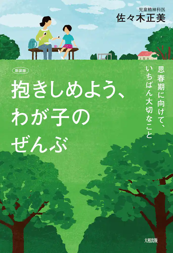【新装版】抱きしめよう、わが子のぜんぶ(大和出版) 思春期に向けて、いちばん大切なこと