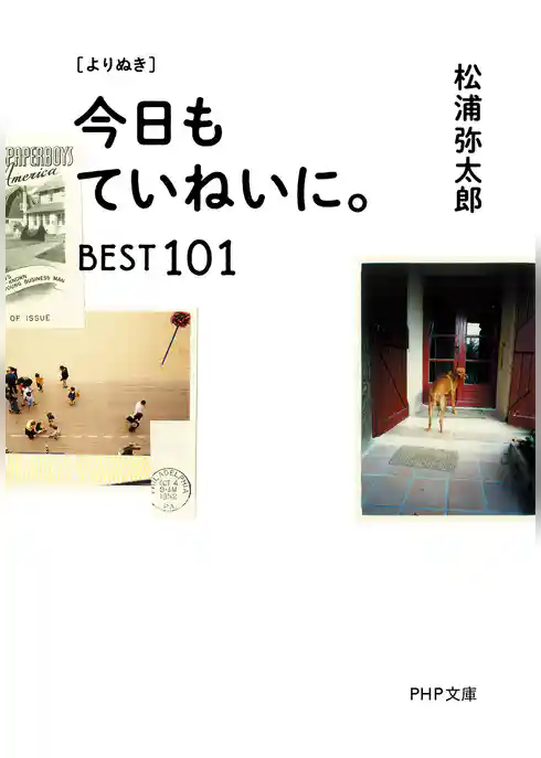 ［よりぬき］ 今日もていねいに。BEST101