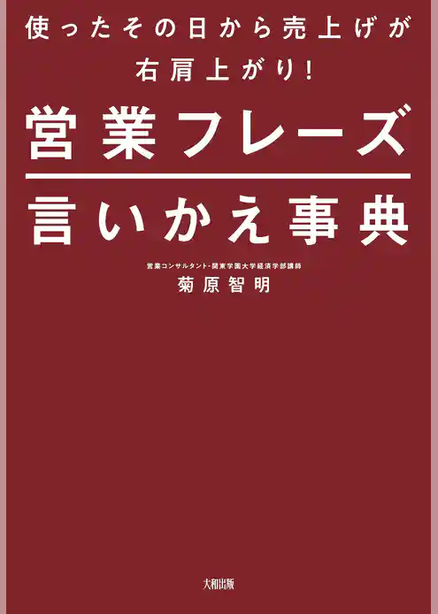 使ったその日から売上げが右肩上がり！ 営業フレーズ言いかえ事典（大和出版）