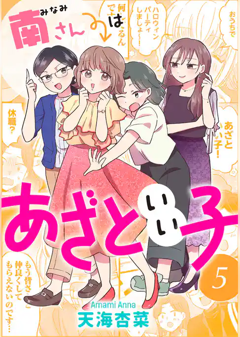 南さんはあざといい子