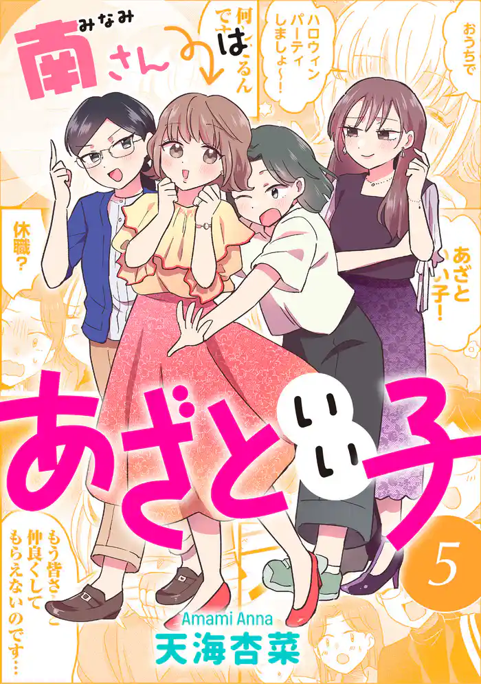 南さんはあざといい子 5【電子コミック限定特典付き】