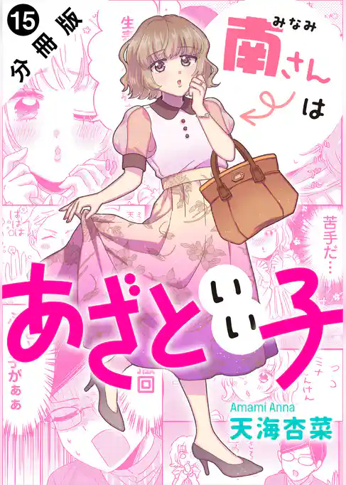 南さんはあざといい子 分冊版