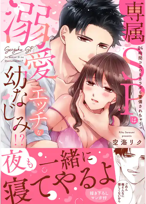 専属SPは溺愛エッチな幼なじみ！？～24時間ココロもカラダも警備されちゃうっ【単行本版】
