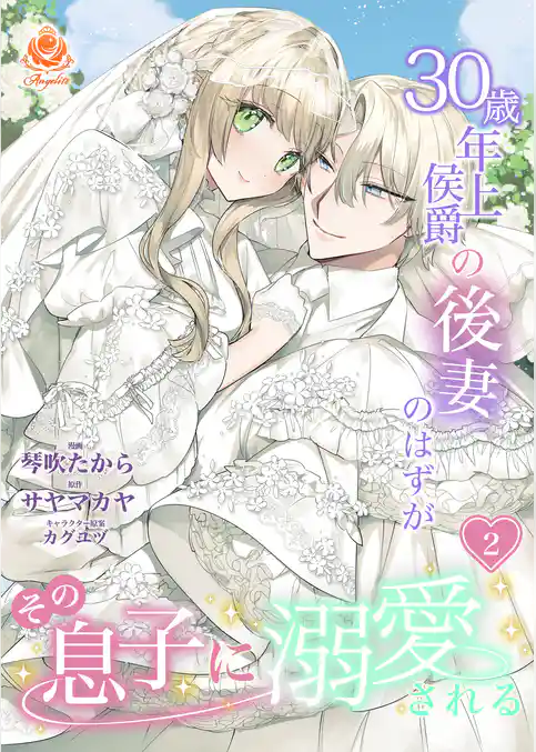 30歳年上侯爵の後妻のはずがその息子に溺愛される【合本版】