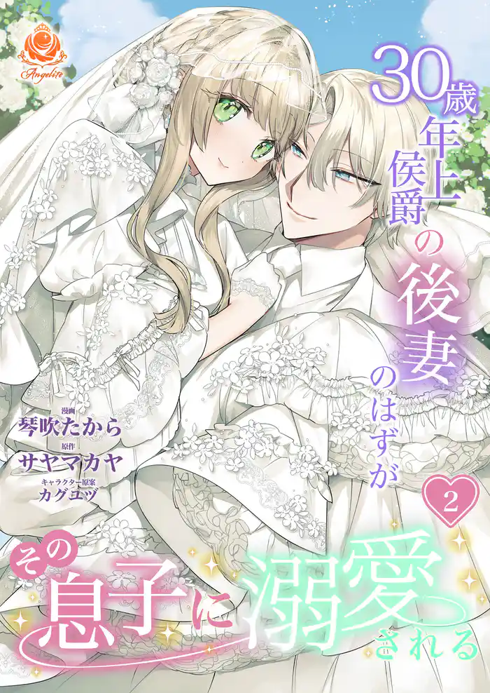 30歳年上侯爵の後妻のはずがその息子に溺愛される【合本版】2(エンジェライトコミックス)