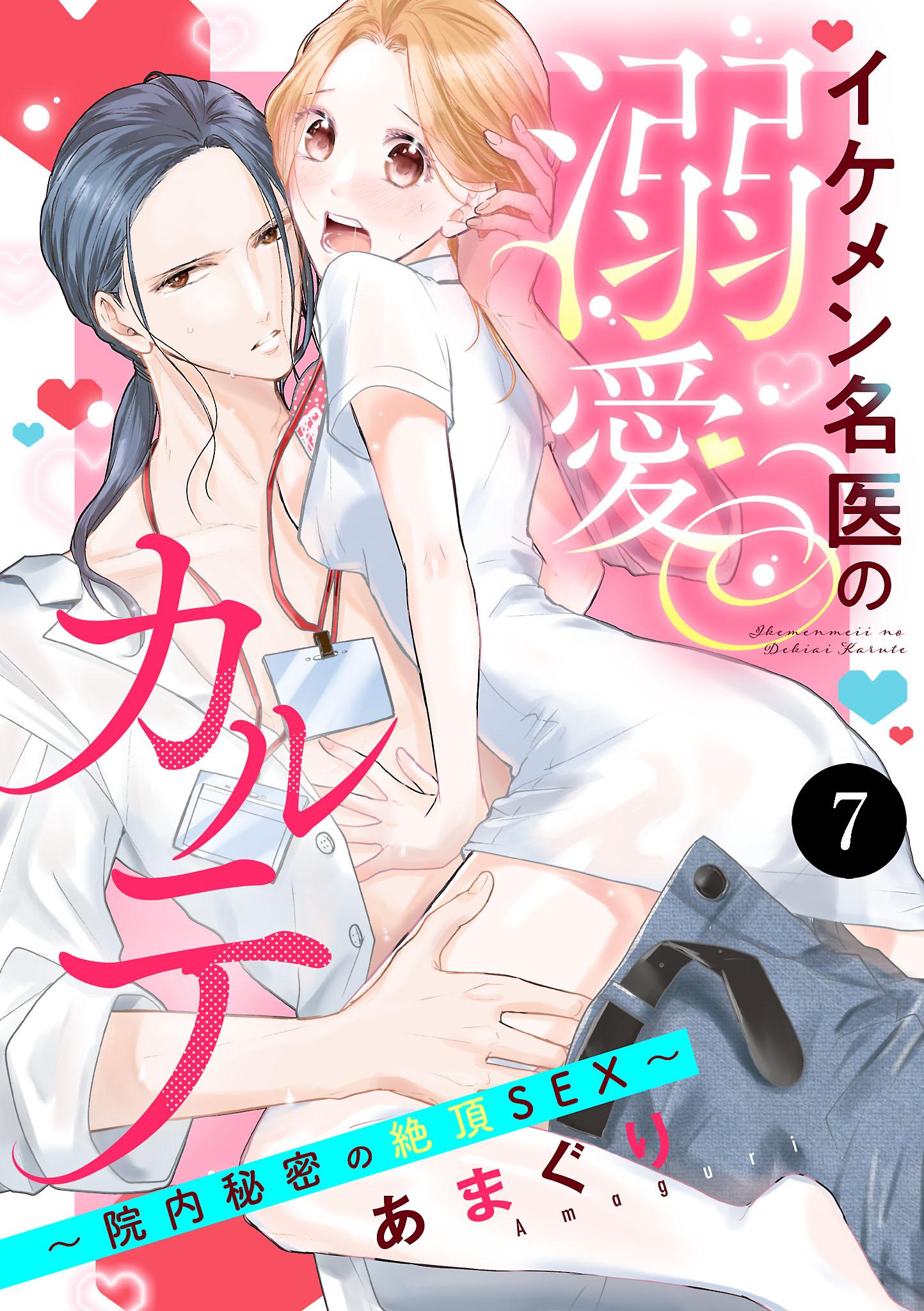 イケメン名医の溺愛カルテ～院内秘密の絶頂SEX～(マンガ) - 電子書籍 | U-NEXT 初回600円分無料