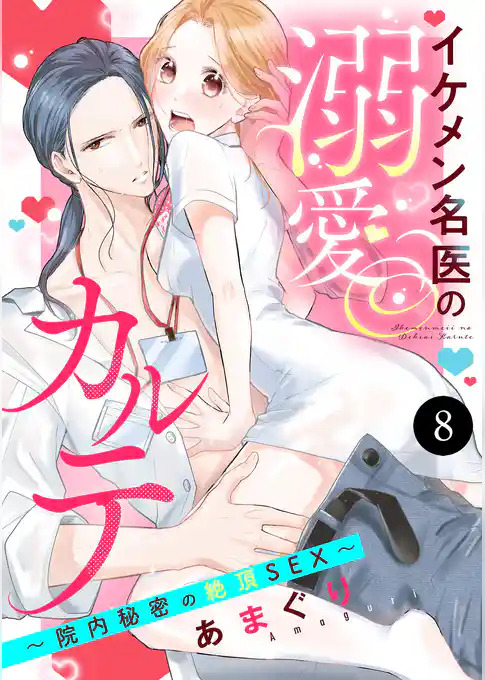 イケメン名医の溺愛カルテ～院内秘密の絶頂SEX～