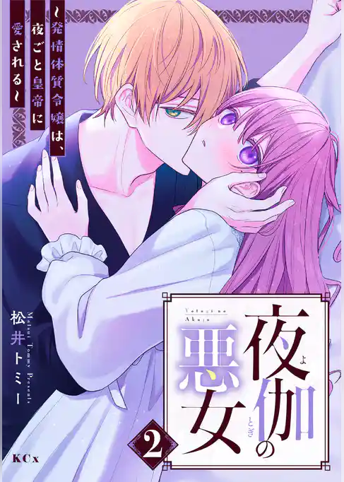 夜伽の悪女　～発情体質令嬢は、夜ごと皇帝に愛される～