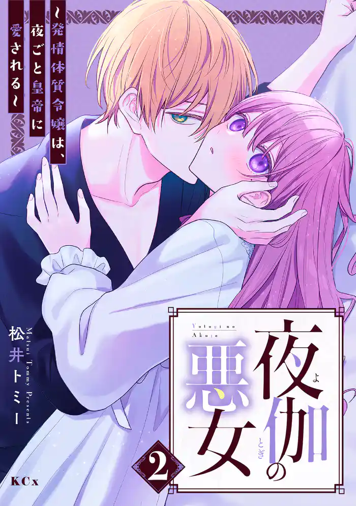 夜伽の悪女　～発情体質令嬢は、夜ごと皇帝に愛される～（２）
