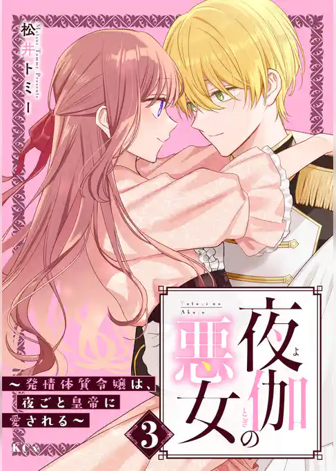 夜伽の悪女 ~発情体質令嬢は、夜ごと皇帝に愛される~