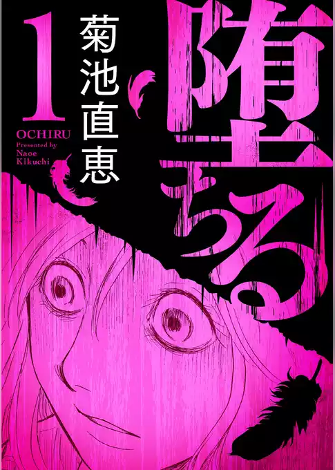 堕ちる【完全版】